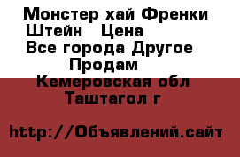 Monster high/Монстер хай Френки Штейн › Цена ­ 1 000 - Все города Другое » Продам   . Кемеровская обл.,Таштагол г.
